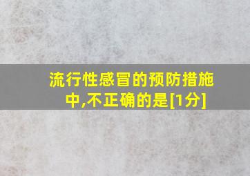 流行性感冒的预防措施中,不正确的是[1分]